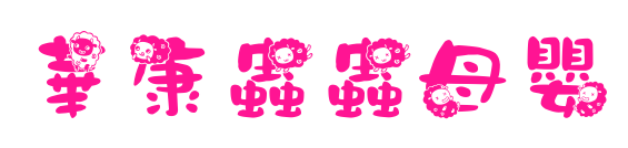 華康蟲蟲母嬰預覽圖片