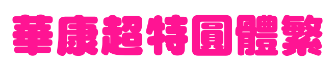 華康超特圓體繁預覽圖片