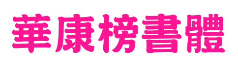華康榜書體預覽圖片