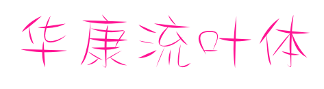 華康流葉體預(yù)覽圖片