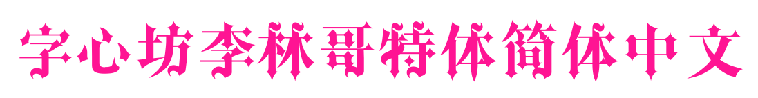 字心坊李林哥特體簡(jiǎn)體中文
