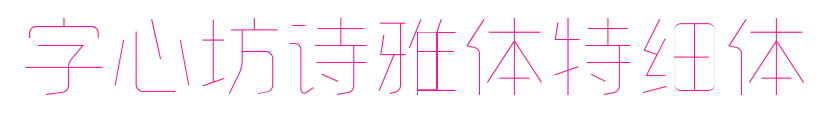 字心坊詩雅體特細(xì)體