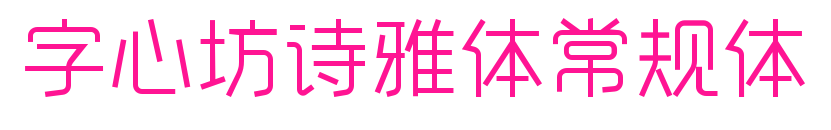 字心坊詩雅體常規(guī)體