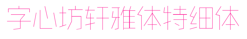 字心坊軒雅體特細(xì)體