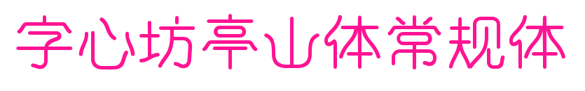 字心坊亭山體常規(guī)體