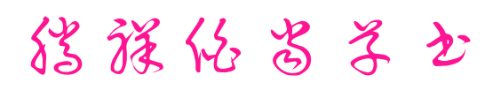 騰祥伯當草書