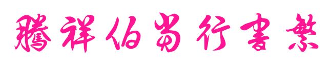 騰祥伯當行書繁