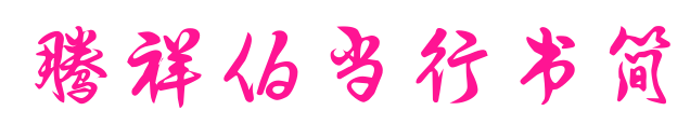 騰祥伯當行書簡預覽圖片