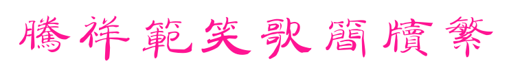騰祥范笑歌簡牘繁