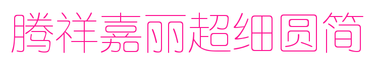 騰祥嘉麗超細圓簡預覽圖片