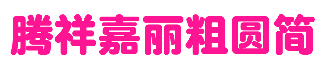 騰祥嘉麗粗圓簡(jiǎn)
