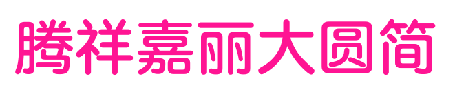 騰祥嘉麗大圓簡(jiǎn)