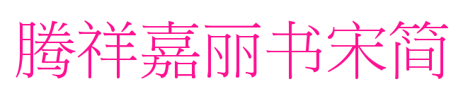 騰祥嘉麗書宋簡(jiǎn)