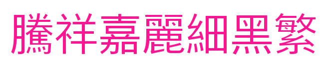 騰祥嘉麗細(xì)黑繁預(yù)覽圖片