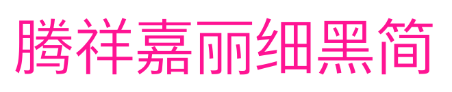 騰祥嘉麗細(xì)黑簡(jiǎn)