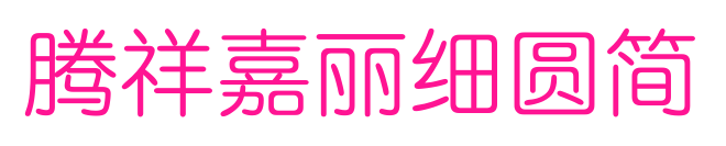 騰祥嘉麗細(xì)圓簡(jiǎn)