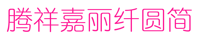騰祥嘉麗纖圓簡預覽圖片