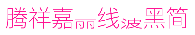 騰祥嘉麗線波黑簡預覽圖片
