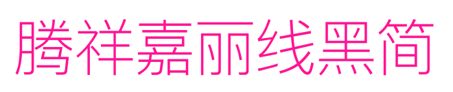 騰祥嘉麗線黑簡預(yù)覽圖片