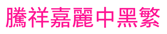 騰祥嘉麗中黑繁