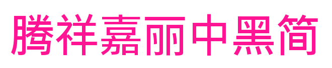 騰祥嘉麗中黑簡(jiǎn)