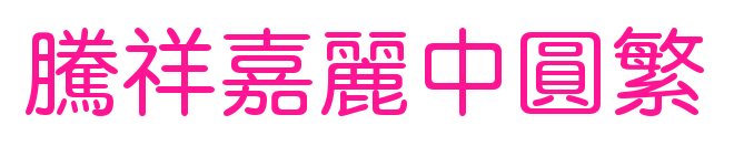 騰祥嘉麗中圓繁