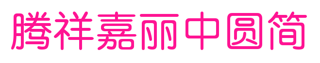 騰祥嘉麗中圓簡預(yù)覽圖片