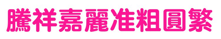 騰祥嘉麗準(zhǔn)粗圓繁預(yù)覽圖片