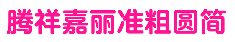 騰祥嘉麗準粗圓簡預覽圖片