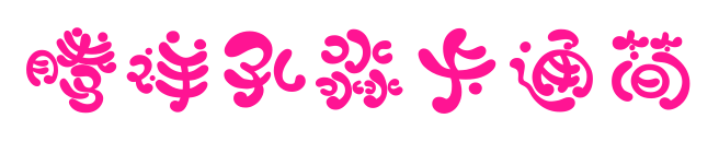 騰祥孔淼卡通簡(jiǎn)