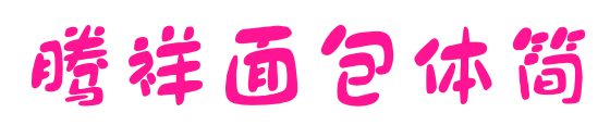 騰祥面包體簡預(yù)覽圖片