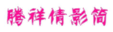 騰祥倩影簡預覽圖片