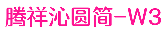 騰祥沁圓簡(jiǎn)-W3預(yù)覽圖片