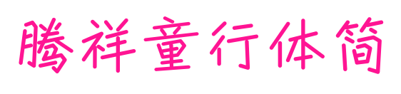 騰祥童行體簡預覽圖片