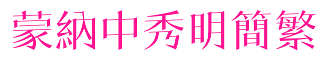 蒙納中秀明簡繁預覽圖片