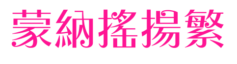 蒙納搖揚繁預覽圖片