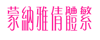 蒙納雅倩體繁預(yù)覽圖片