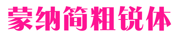 蒙納簡粗銳體預(yù)覽圖片