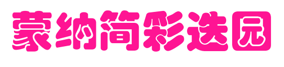蒙納簡(jiǎn)彩疊園