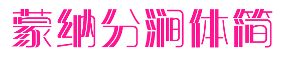 蒙納分澗體簡預(yù)覽圖片