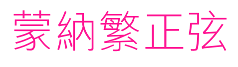 蒙納繁正弦預覽圖片