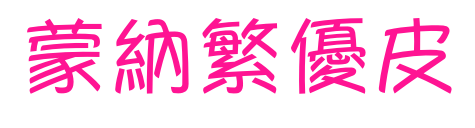 蒙納繁優(yōu)皮