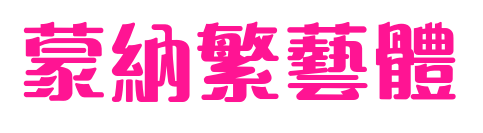 蒙納繁藝體預覽圖片