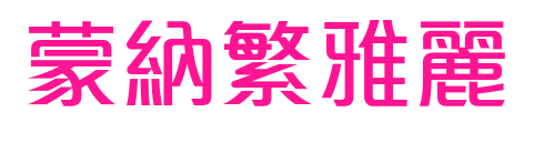 蒙納繁雅麗