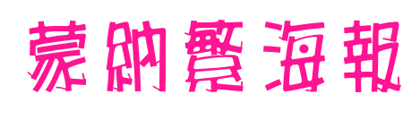 蒙納繁海報(bào)