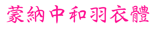 蒙納中和羽衣體預覽圖片