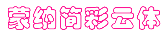 蒙納簡(jiǎn)彩雲(yún)體