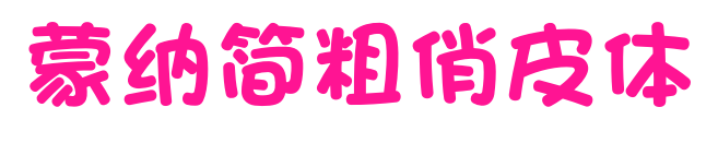 蒙納簡粗俏皮體預覽圖片