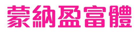 蒙納盈富體簡