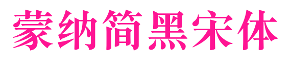 蒙納簡黑宋體預覽圖片